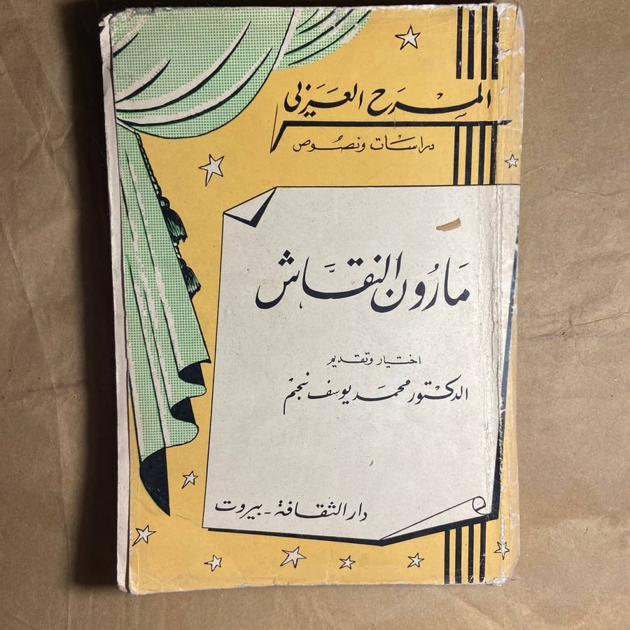 مارون النقاش -محمد يوسف -O8