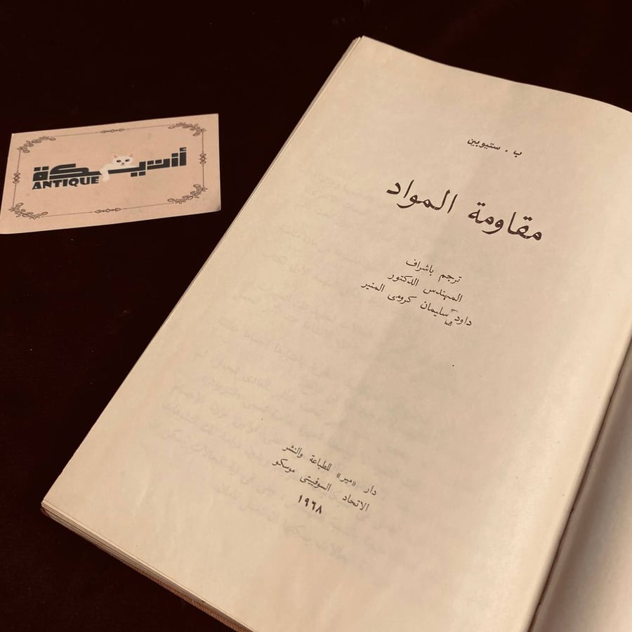 مقاومة المواد  _ ب ستيوبين