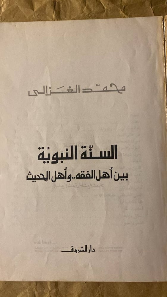 كتاب السنة النبوية محمد الغزالي