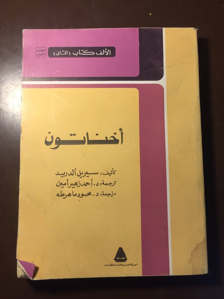 اخناتون-سيريل الدريد -S00