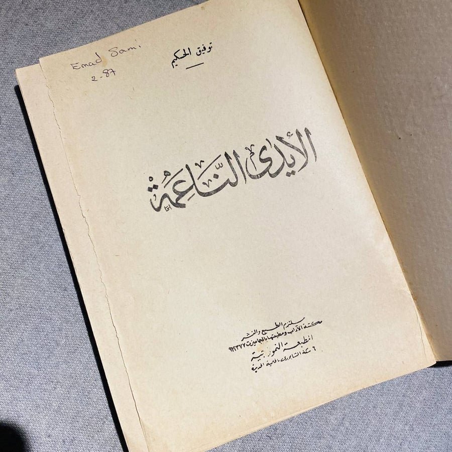 الأيدى الناعمة - توفيق الحكيم