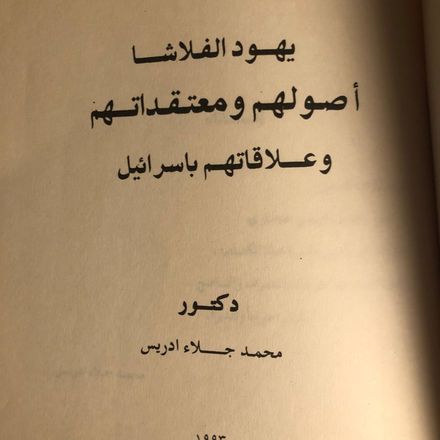 شراء كتاب يهود الفلاشا أصولهم ومعتقداتهم وعلاقاتهم باسرائيل لمحمد جلاء