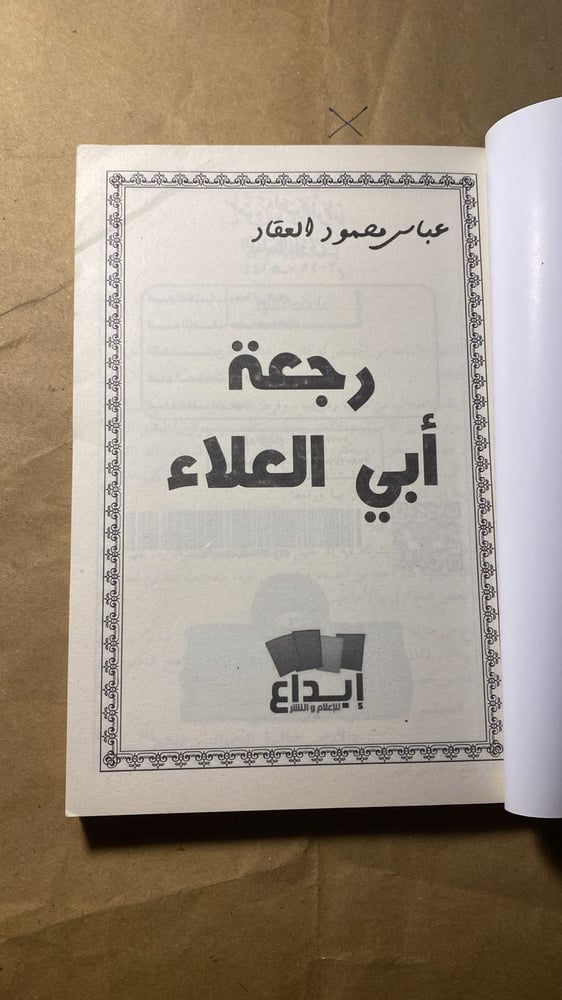 رجعة أبي العلاء _ عباس العقاد_Q3