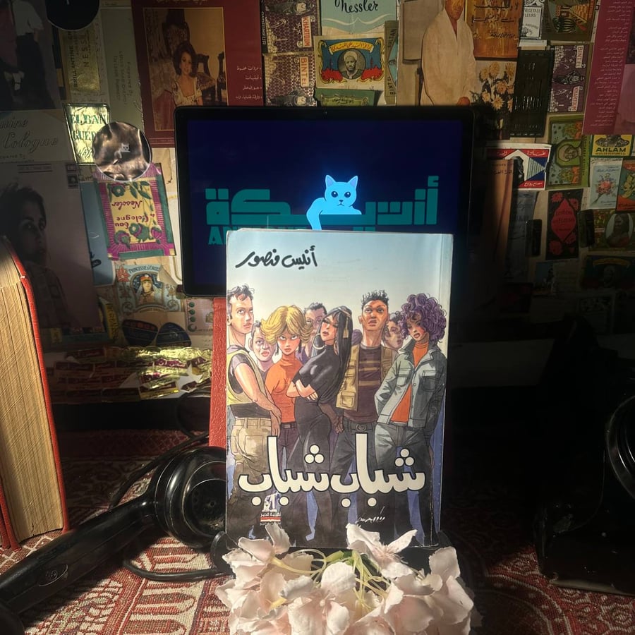 شباب شباب - انيس منصور