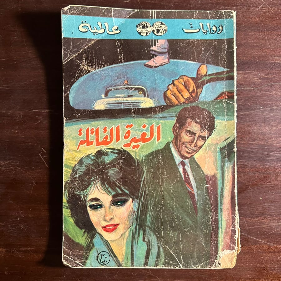 الغيرة القاتلة-الهلال-F3
