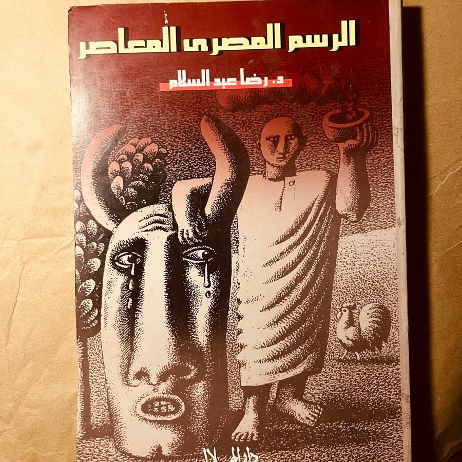 الرسم المصري المعاصر_رضا عبدالسلام(VV)