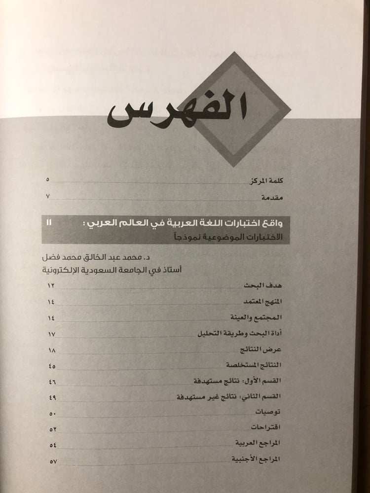 اختبارات اللغة العربية تجارب وافاق -محمد عبدالخالق