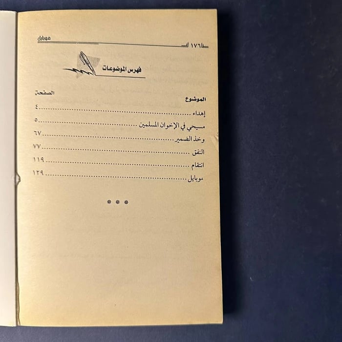كتاب مسيحي في الإخوان المسلمين - أحمد صلاح