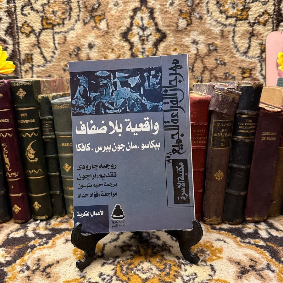 واقعية بلا ضفاف - روجیه جارودی