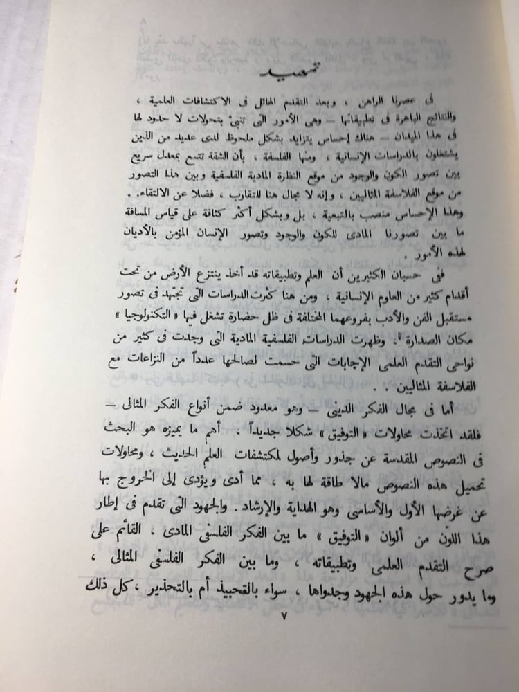 المادية و المثالية في فلسفة ابن رشد_محمد عمارة f6