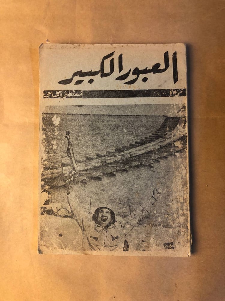 العبور الكبير - مصطفي وشاحي - HW37