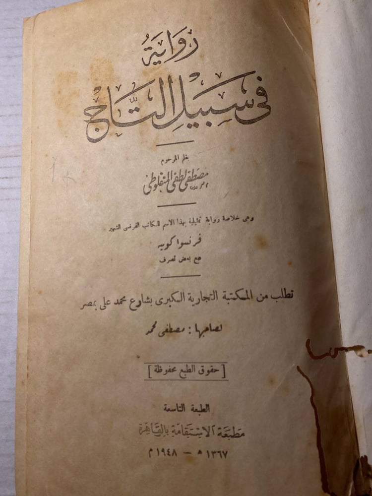رواية في سبيل التاج - مجلد به روايتين _(D2)