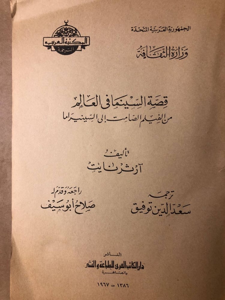 قصة السينما فى العالم -ارثر نايت