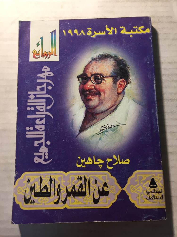 عن القمر والطين -صلاح جاهين -w11