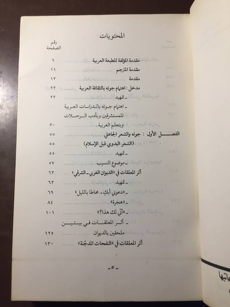 جوته والعالم العربي - كاتارينا مومزن-MS