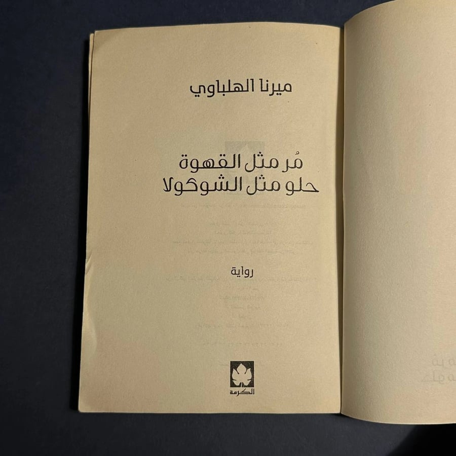مر مثل القهوة حلو مثل الشوكولا - ميرنا الهلباوي