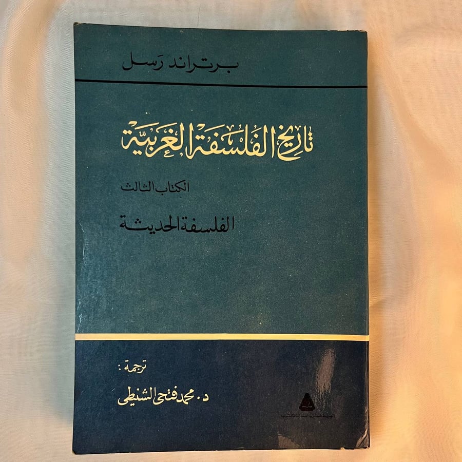 تاريخ الفلسفة الغربية - برتراند رسل