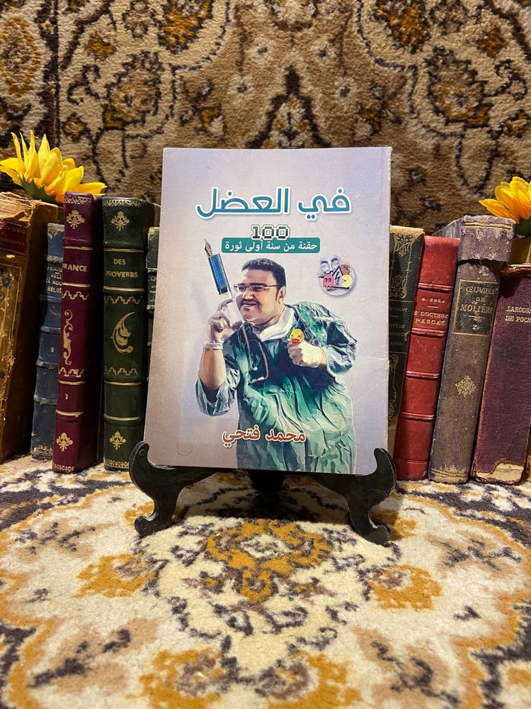 في العضل - محمد فتحي