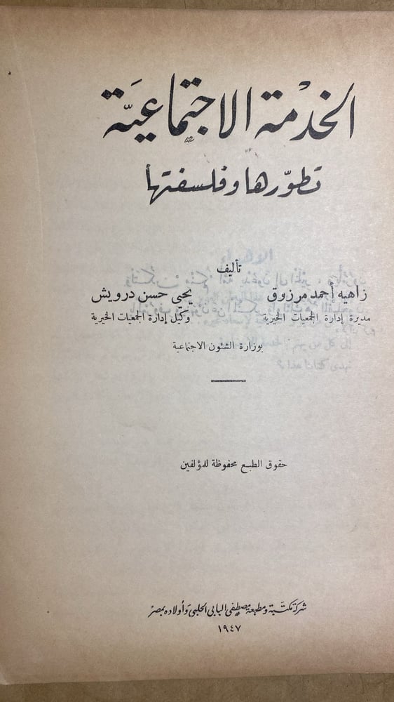 الخدمة الاجتماعية - زاهيه احمد مرزوق