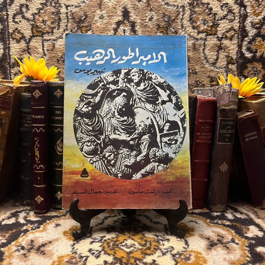 الامبراطور الرهيب تيبيريوس ارنست ماسون كتاب تاريخي نادر متوفر للشراء ف