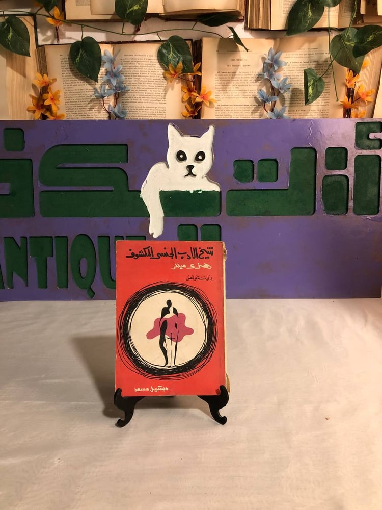 شيخ الأدب الجنسى المكشوف -هنرى ميللر -RB1