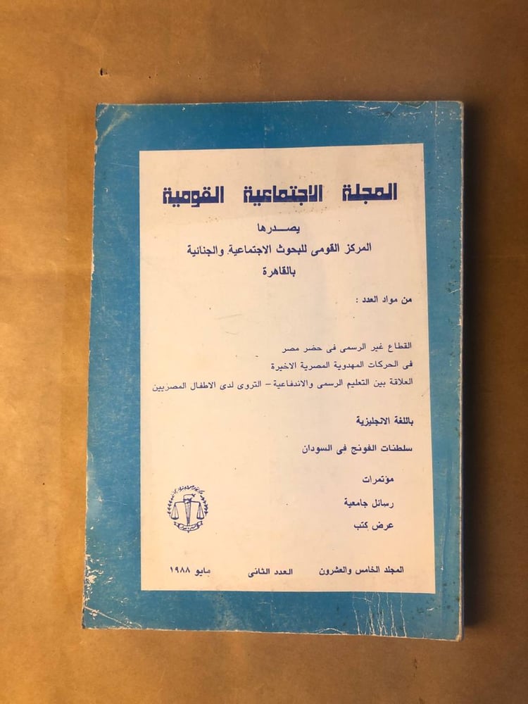قراءة المجلة الاجتماعية القومية دراسات تحليلية من المركز القومي بالقاه