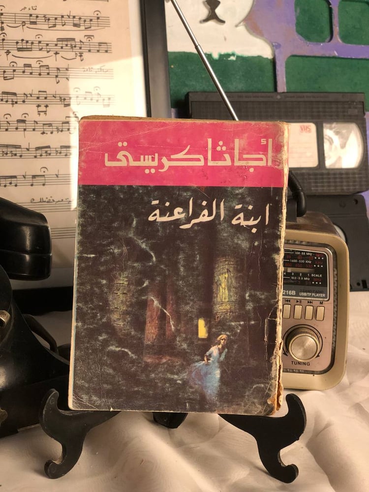 ابنة الفراعنة – غلاف رواية اچاثا كريستي