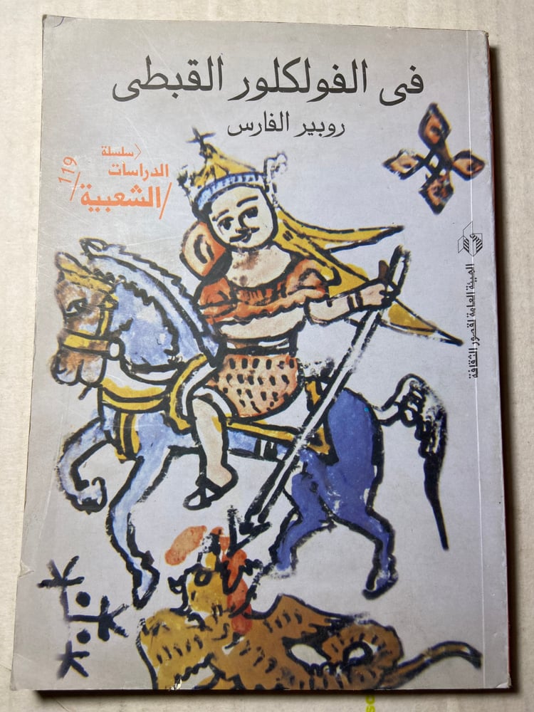 في الفلكلور القبطي_روبير الفارسW0