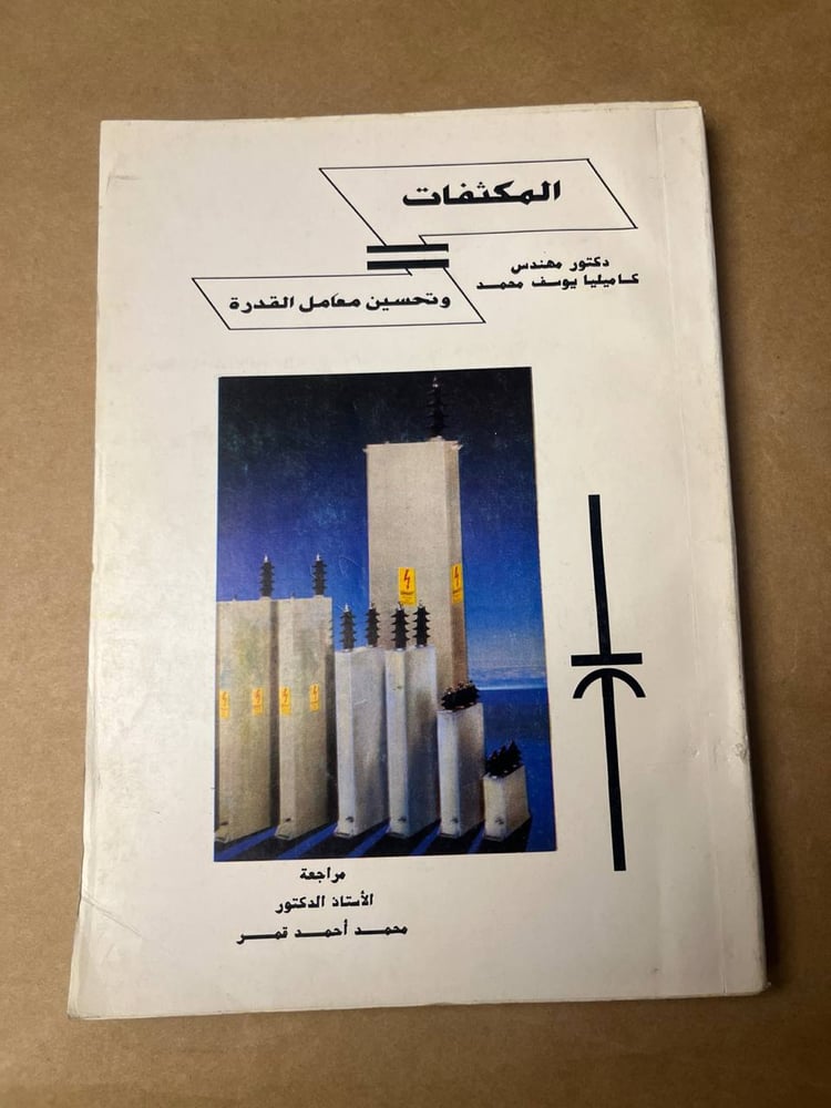 المكثفات و تحسين معامل القدرة - كاميليا يوسف محمد