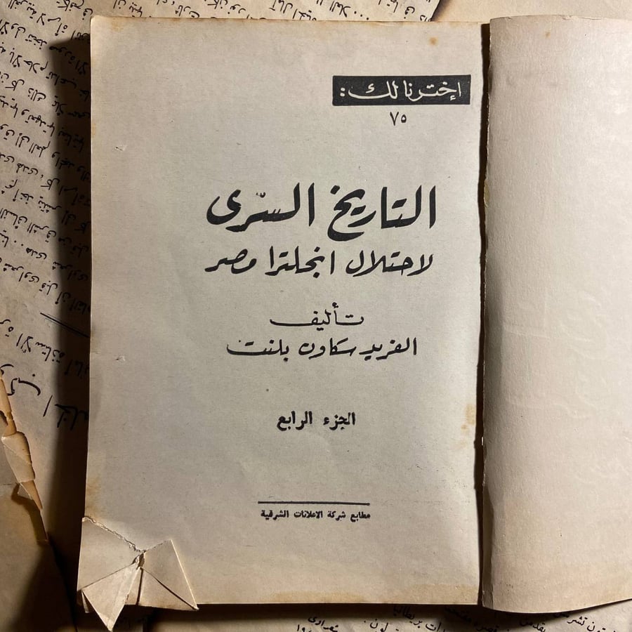 التاريخ السري لاحتلال انجلترا مصر(ج4) - الفريد بلنت