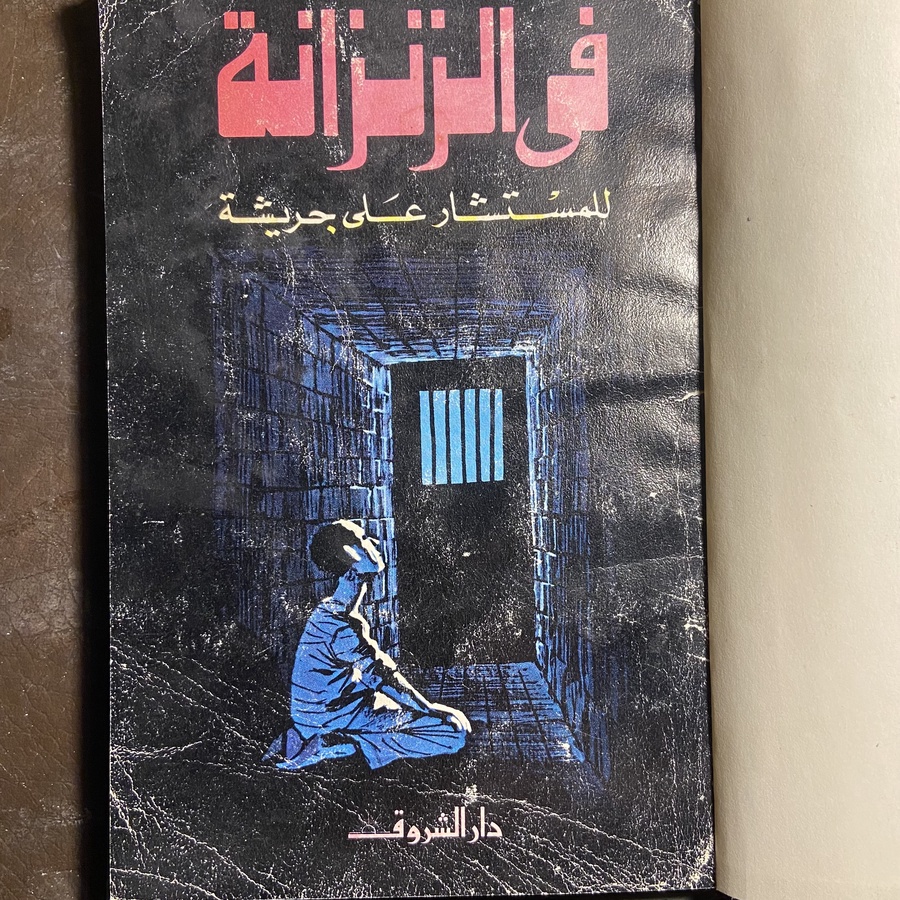 في الزنزانة_علي جريشة#AC14