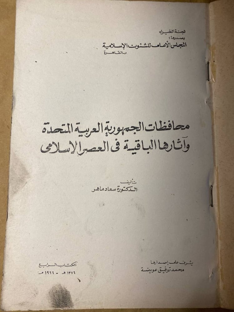 محافظات الجمهورية العربية المتحدة واثارها الباقية فى العصر الإسلامى -سعاد ماهر