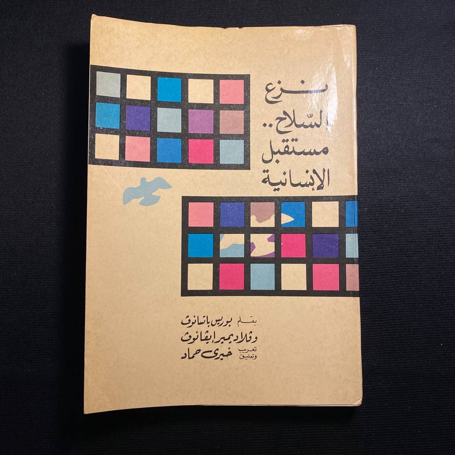نزع السلاح مستقبل الانسانية - بوريس باتسانوف