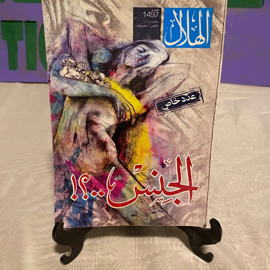 الجنس - الهلال