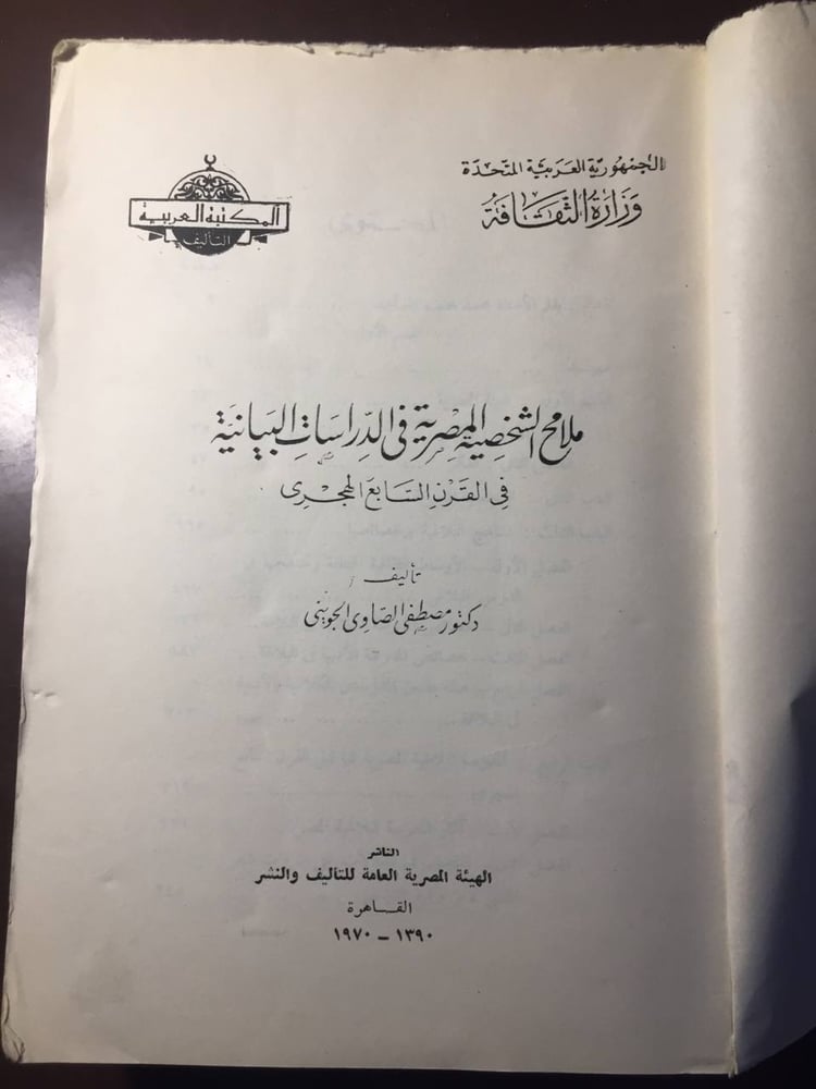 ملامح الشخصية المصرية في الدراسات البيانية-مصطفي الصاوي -S00