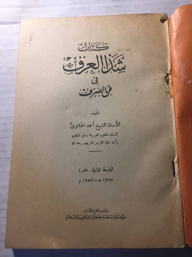 كتاب شذا العرف في فن الصرف - احمد الحملاوي