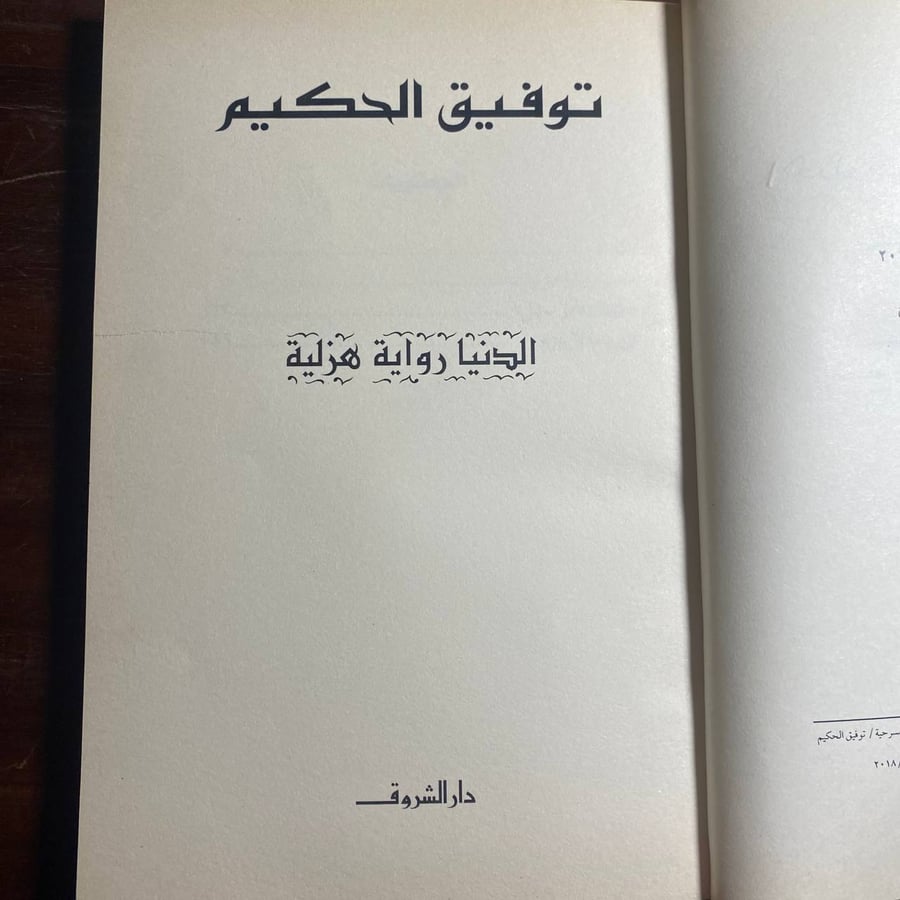 الدنيا رواية هزلية - توفيق الحكيم -MS