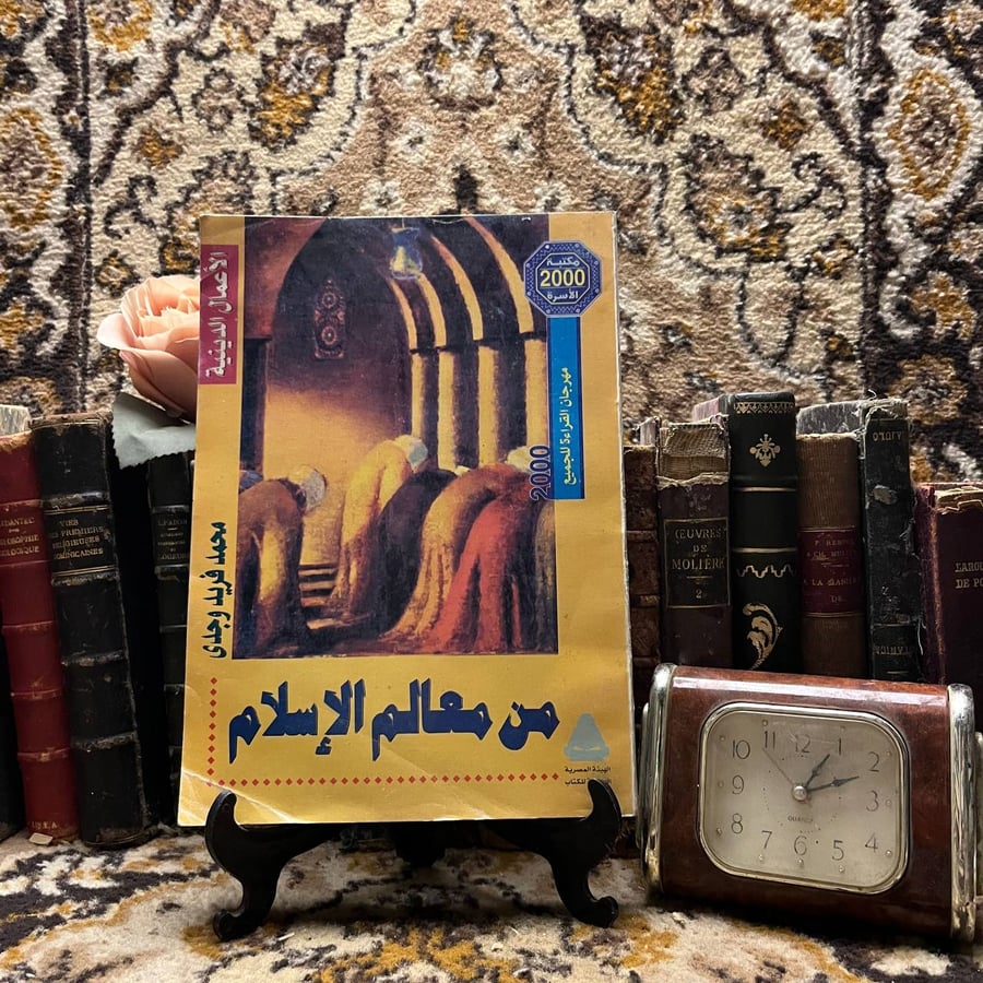 كتاب من معالم الإسلام محمد فريد وجدي نسخة مكتبة الاسرة