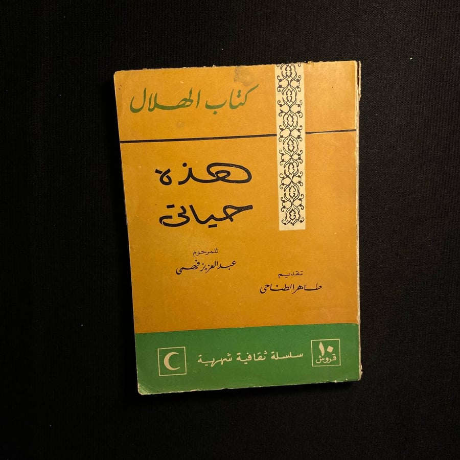 هذه حياتى - عبدالعزيز فهمى
