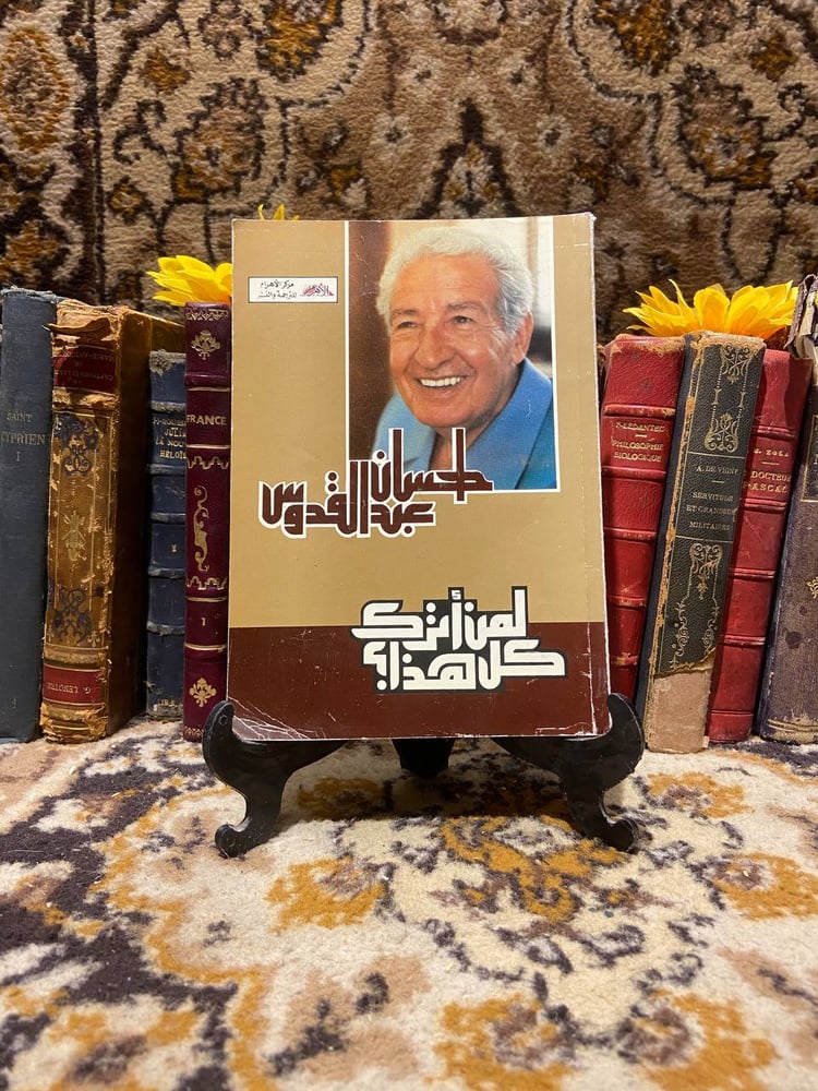 لمن اترك كل هذا -احسان عبدالقدوس -H6