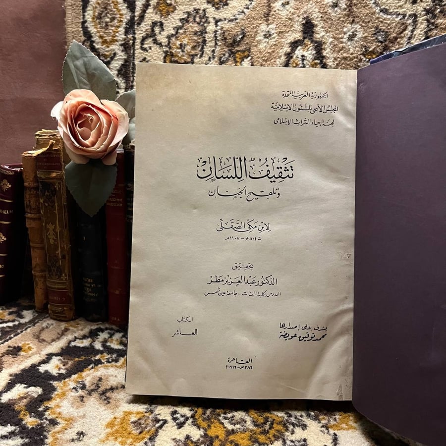 تثقيف اللسان و تلقيح اللجان