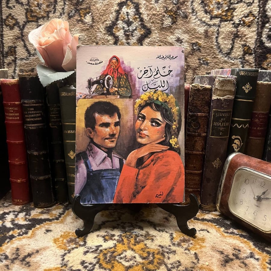 حلم آخر الليل - محمد عبدالحليم عبدالله