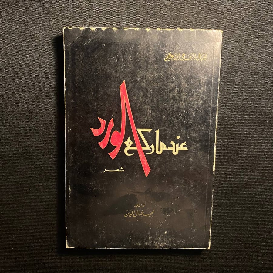 عندما ركع الورد-اقبال الرفاعي