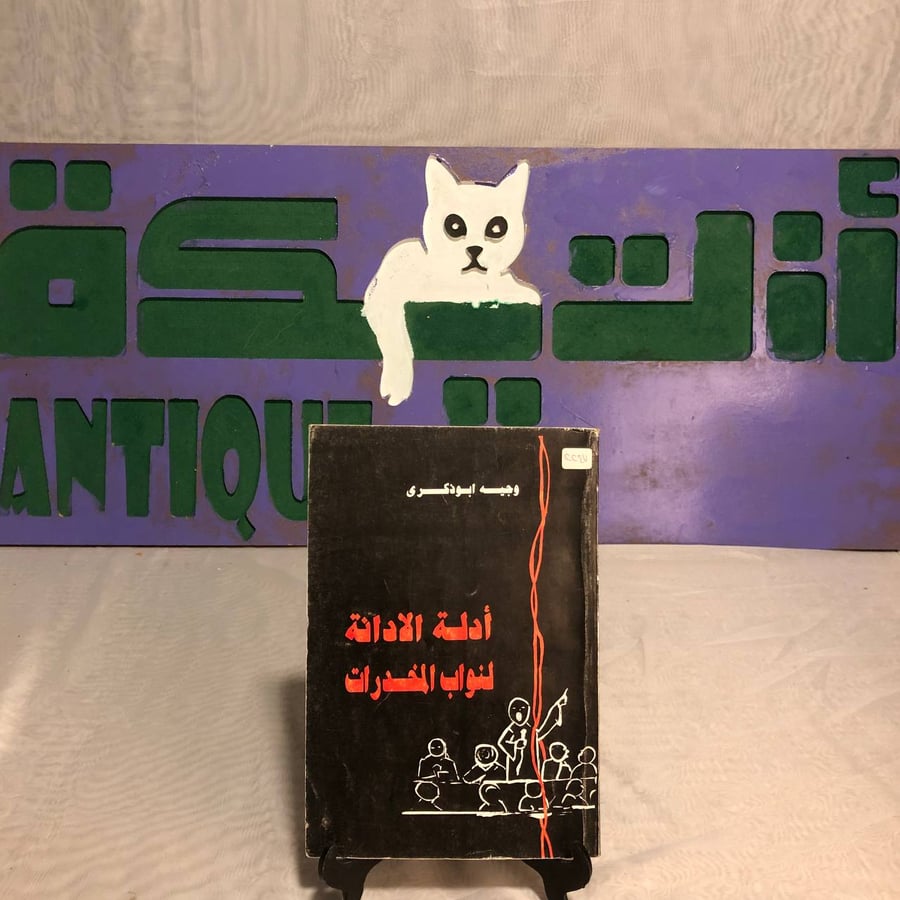 أداة الادانة لنواب المخدرات -وجيه أبو ذكرى-RB2