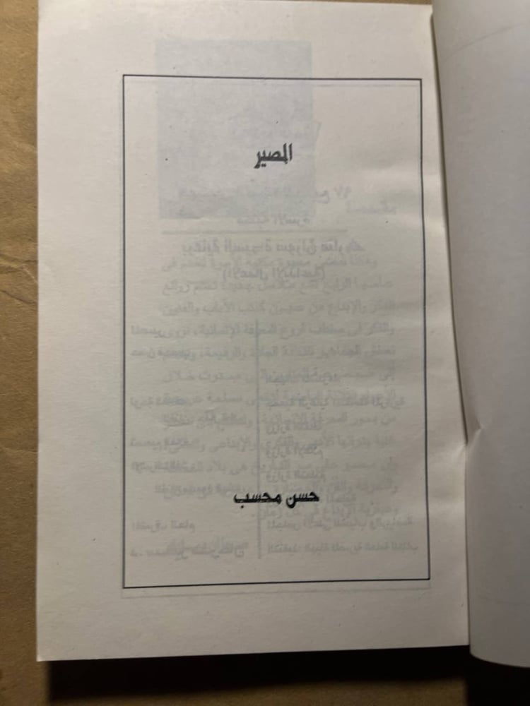 المصير - حسن محسب