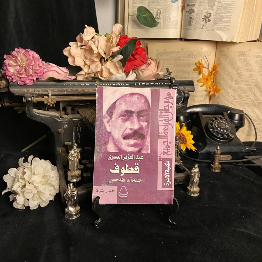 قطوف - عبدالعزيز البشري