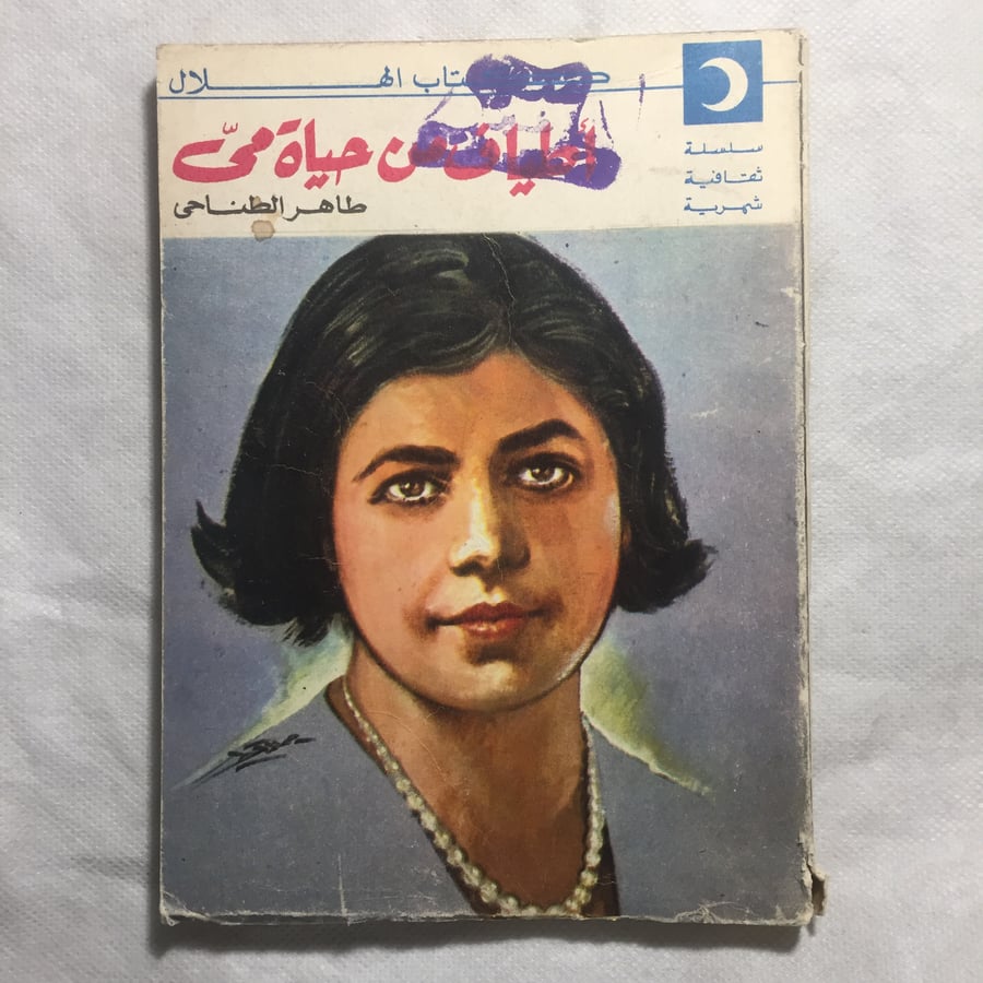 اطياف من حياة مي - طاهر الطناحي - w12
