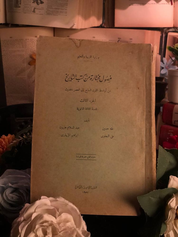 فصول مختارة من كتب التاريخ من اواسط القرن السابع الي العصر الحديث _ مجموعة مؤلفين