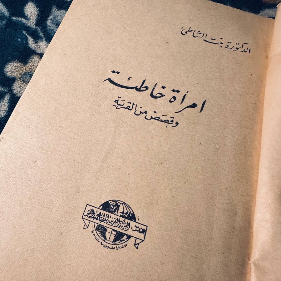 امرأة خاطئة - الدكتورة بنت الشاطئ