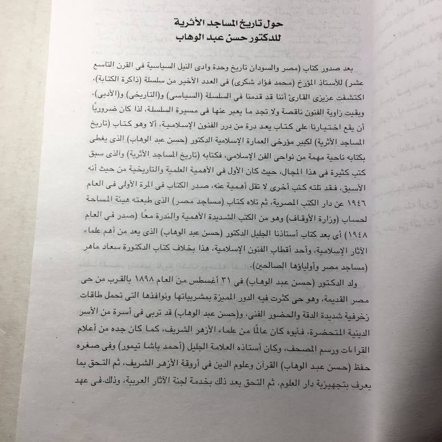 تاريخ المساجد الاثرية_حسن عبدالوهاب